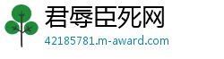 君辱臣死网